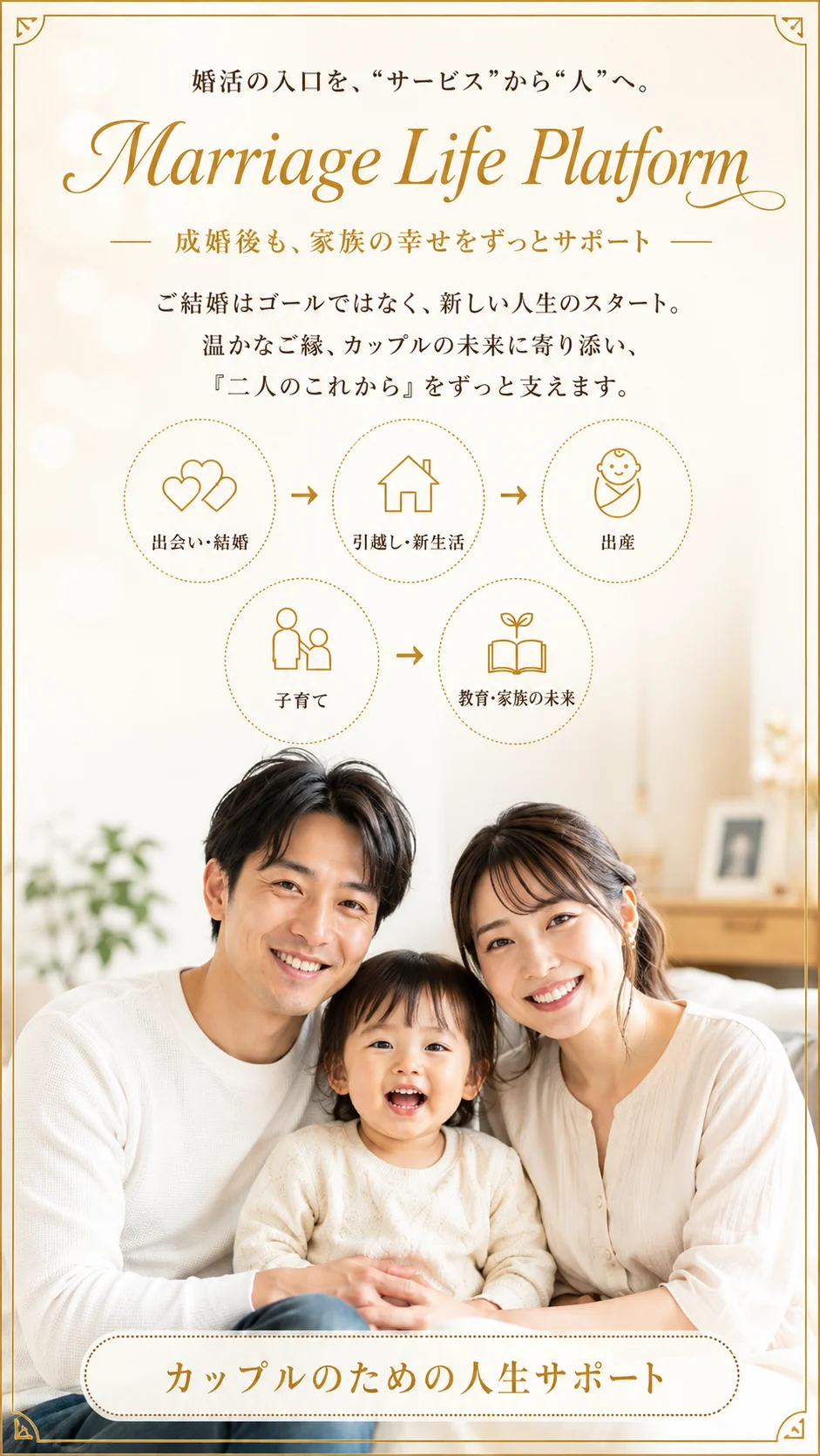 Marriage Life Platform — 成婚後も、家族の幸せをずっとサポート。出会い・結婚、引越し・新生活、出産、子育て、教育・家族の未来まで、カップルのための人生サポート